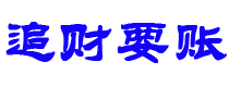 湘阴债务追讨催收公司